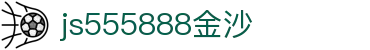 js555888金沙(中国)有限公司-BinG百科