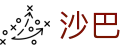 沙巴(中国)网站有限公司官网